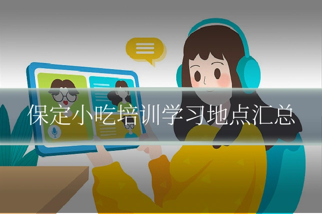 保定小吃培训学习地点汇总