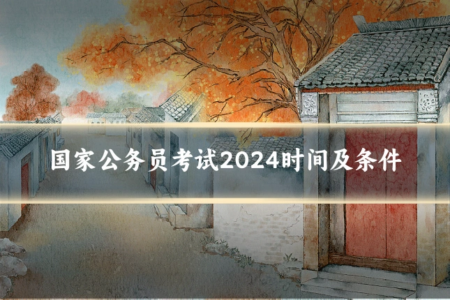 国家公务员考试2024时间及条件