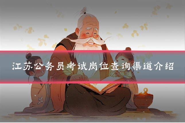 江苏公务员考试岗位查询渠道介绍
