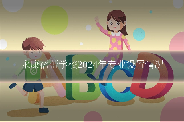 永康蓓蕾学校2024年专业设置情况
