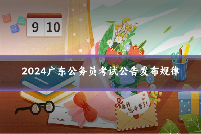 2024广东公务员考试公告发布规律