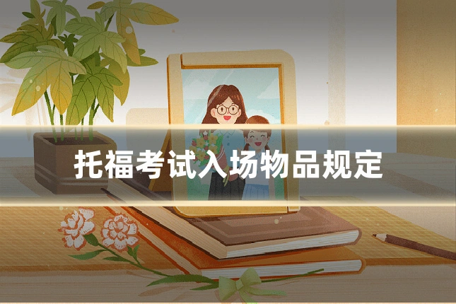 托福考试入场物品规定