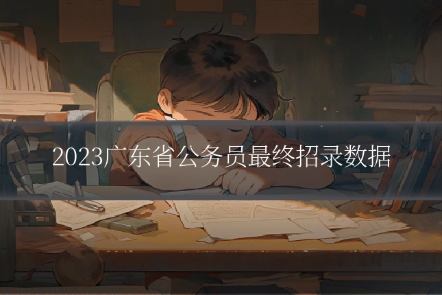 2023广东省公务员最终招录数据