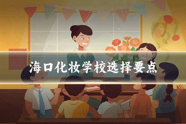 海口化妆学校选择要点