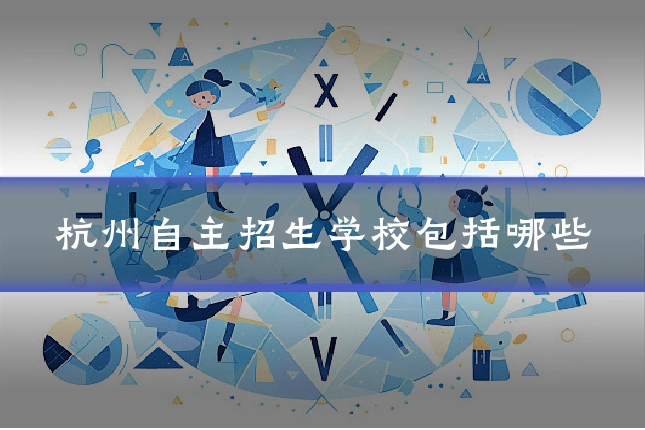 杭州自主招生学校包括哪些