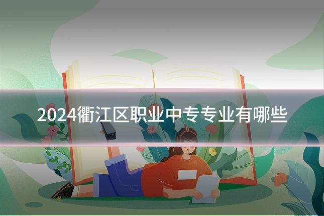 2024衢江区职业中专专业有哪些
