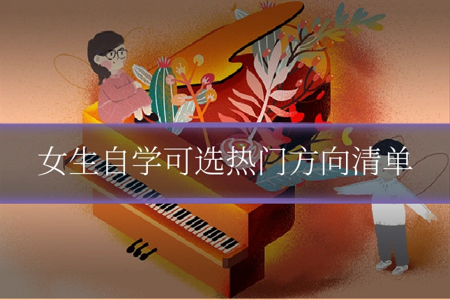 女生自学可选热门方向清单