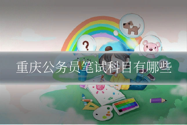 重庆公务员笔试科目有哪些