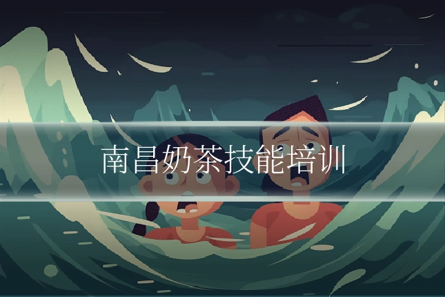 南昌奶茶技能培训