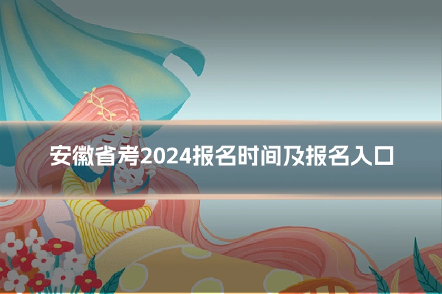 安徽省考2024报名时间及报名入口