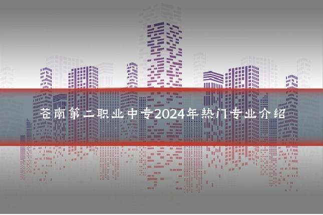 苍南第二职业中专2024年热门专业介绍