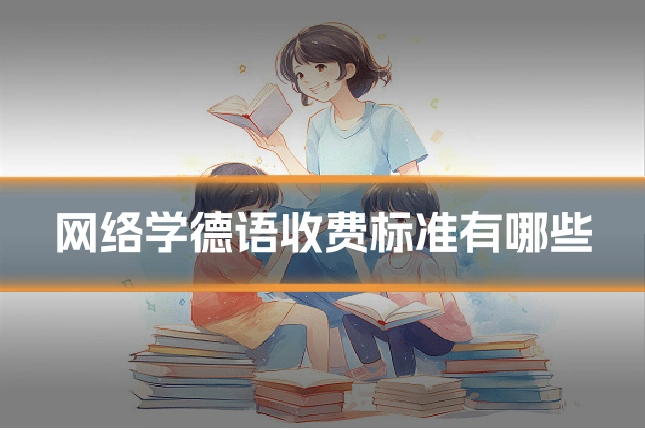网络学德语收费标准有哪些