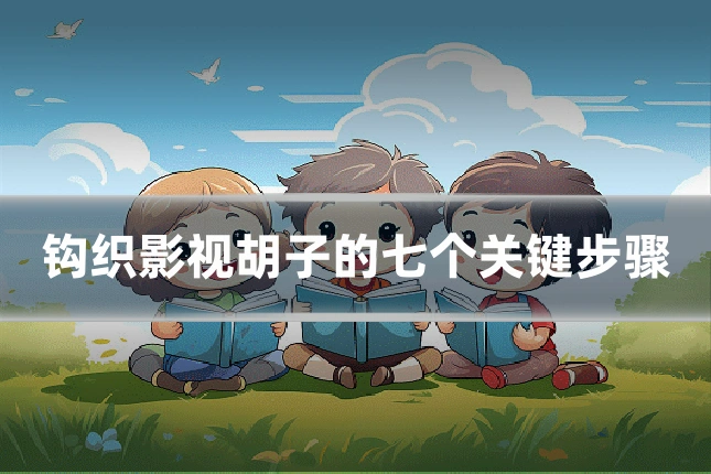 钩织影视胡子的七个关键步骤