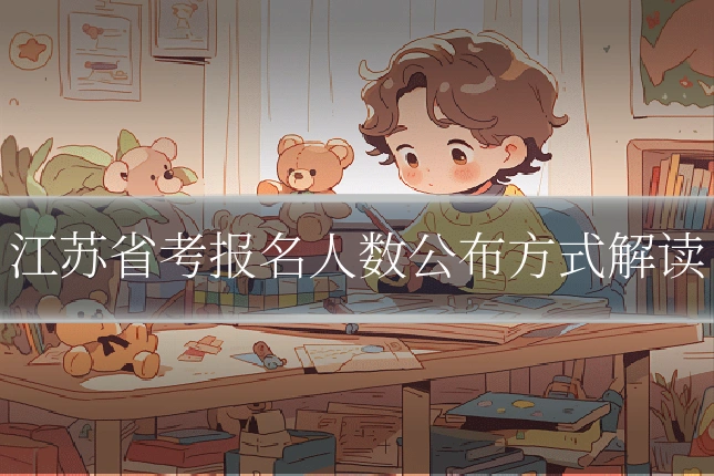 江苏省考报名人数公布方式解读