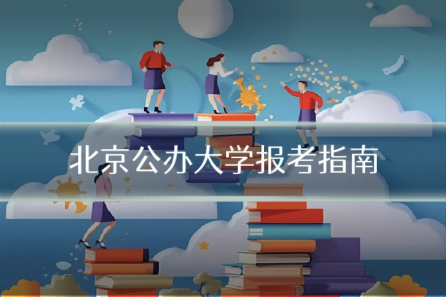 北京公办大学报考指南