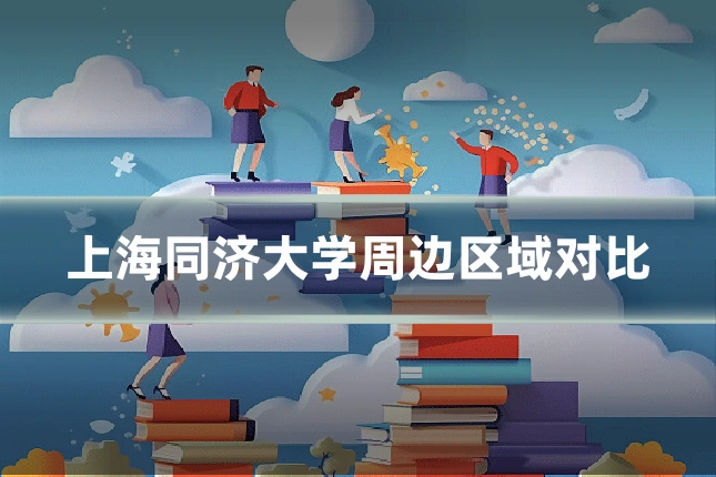 上海同济大学周边区域对比