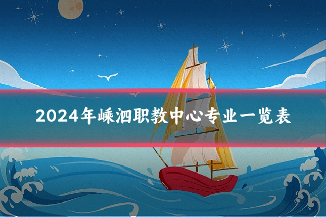 2024年嵊泗职教中心专业一览表
