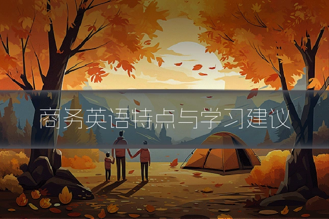 商务英语特点与学习建议