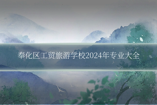 奉化区工贸旅游学校2024年专业大全
