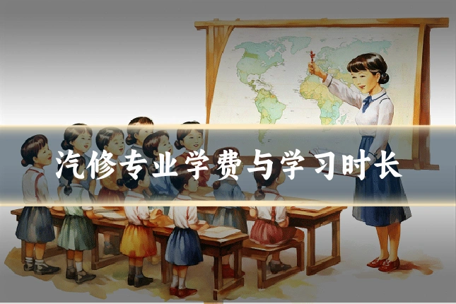 汽修专业学费与学习时长