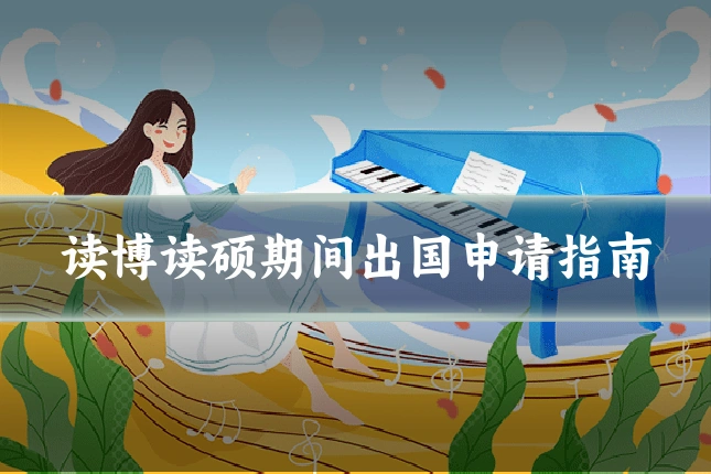 读博读硕期间出国申请指南