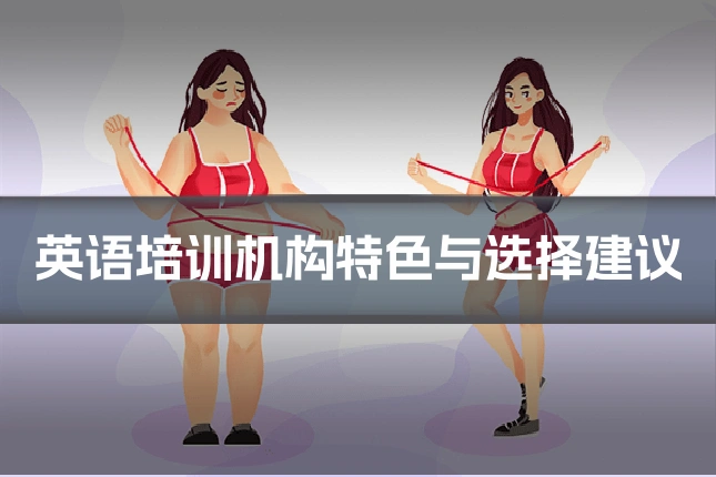 英语培训机构特色与选择建议