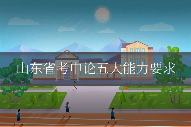 山东省考申论五大能力要求