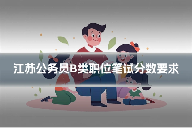 江苏公务员B类职位笔试分数要求