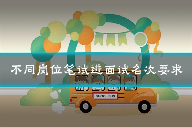 不同岗位笔试进面试名次要求