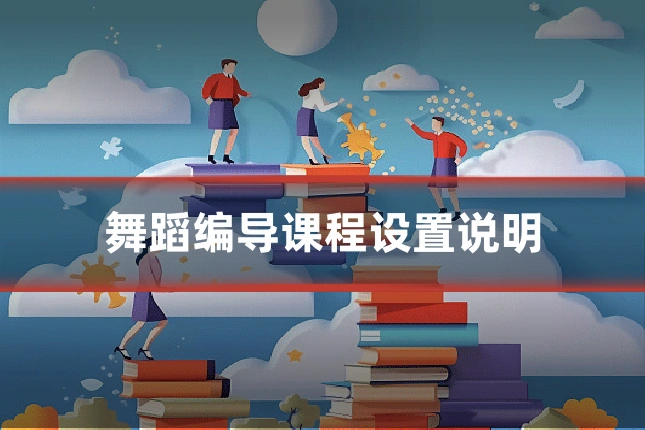 舞蹈编导课程设置说明