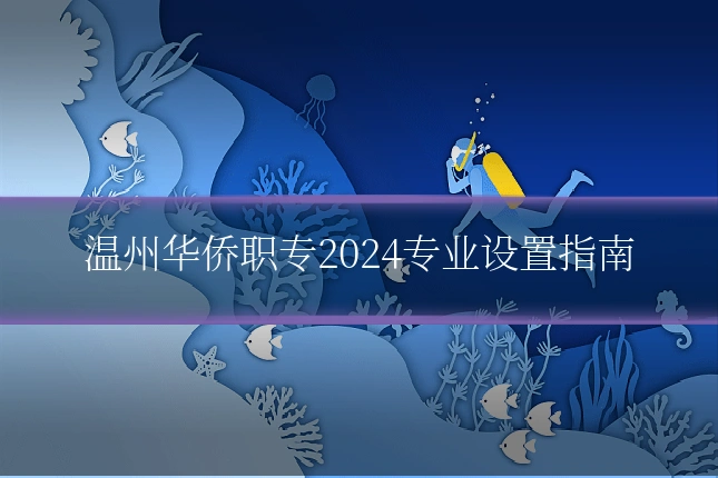 温州华侨职专2024专业设置指南