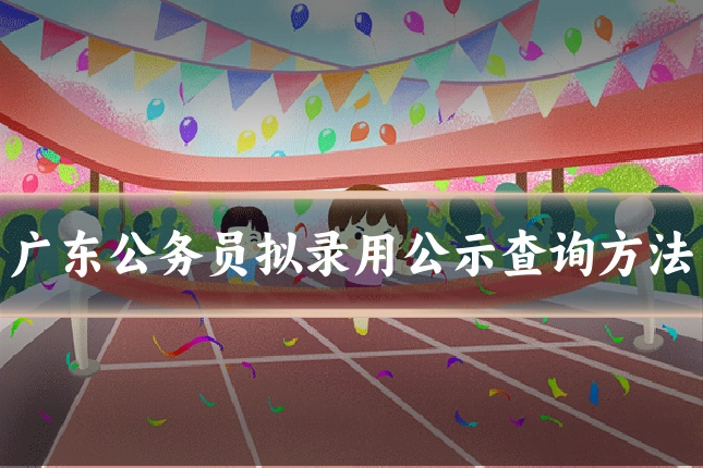 广东公务员拟录用公示查询方法