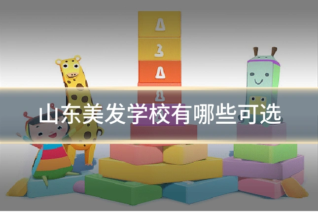 山东美发学校有哪些可选