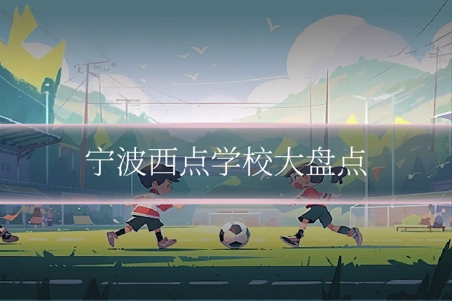 宁波西点学校大盘点