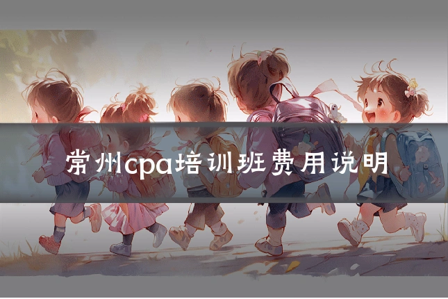 常州cpa培训班费用说明