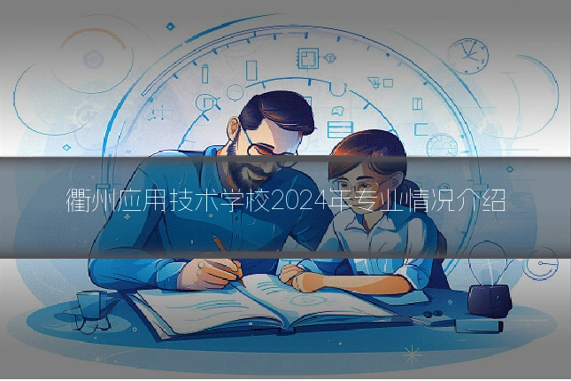 衢州应用技术学校2024年专业情况介绍