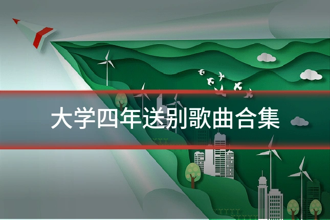 大学四年送别歌曲合集