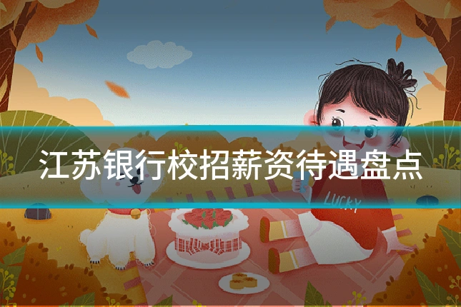 江苏银行校招薪资待遇盘点
