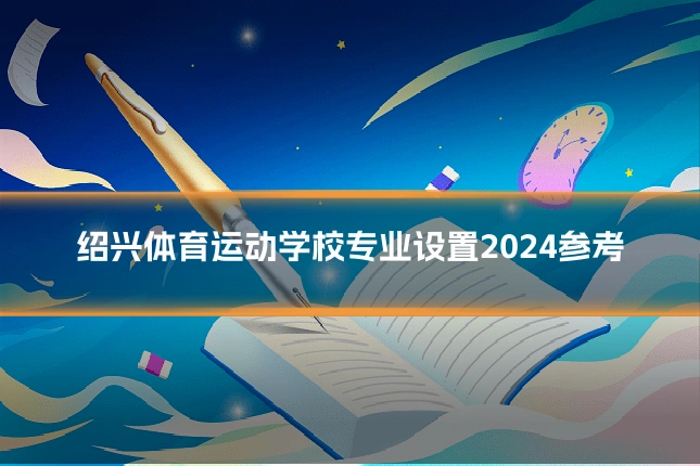 绍兴体育运动学校专业设置2024参考