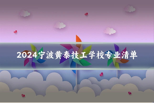 2024宁波黄泰技工学校专业清单