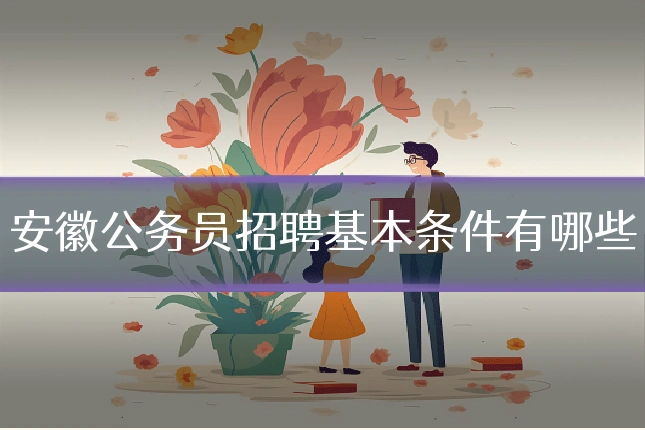 安徽公务员招聘基本条件有哪些