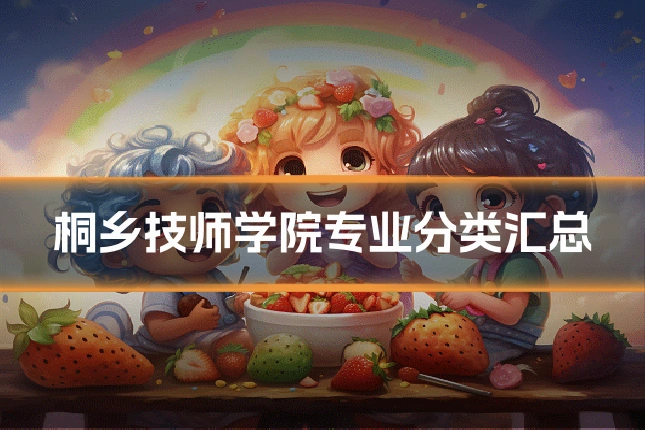 桐乡技师学院专业分类汇总