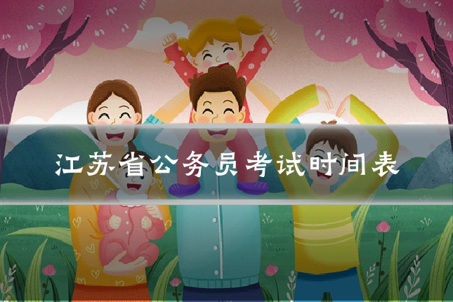 江苏省公务员考试时间表