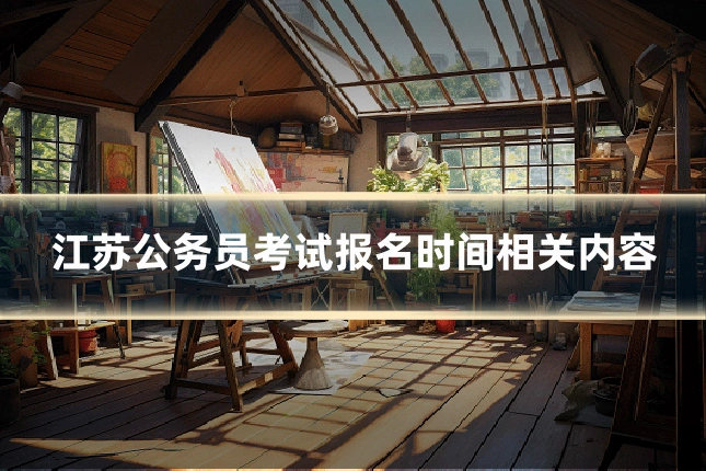 江苏公务员考试报名时间相关内容