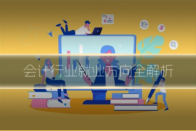 会计行业就业方向全解析