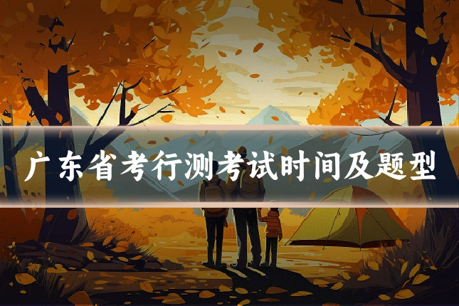 广东省考行测考试时间及题型