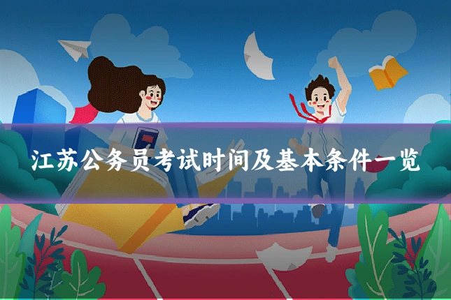 江苏公务员考试时间及基本条件一览