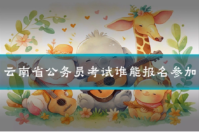 云南省公务员考试谁能报名参加
