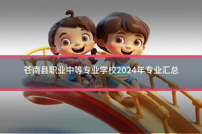 苍南县职业中等专业学校2024年专业汇总