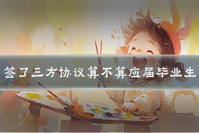 签了三方协议算不算应届毕业生